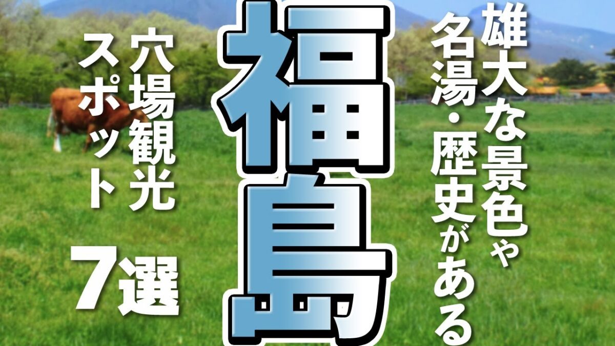 福島旅行でここ行かなきゃ損！自然と遊ぶ穴場観光スポット7選