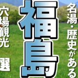 福島旅行でここ行かなきゃ損！自然と遊ぶ穴場観光スポット7選