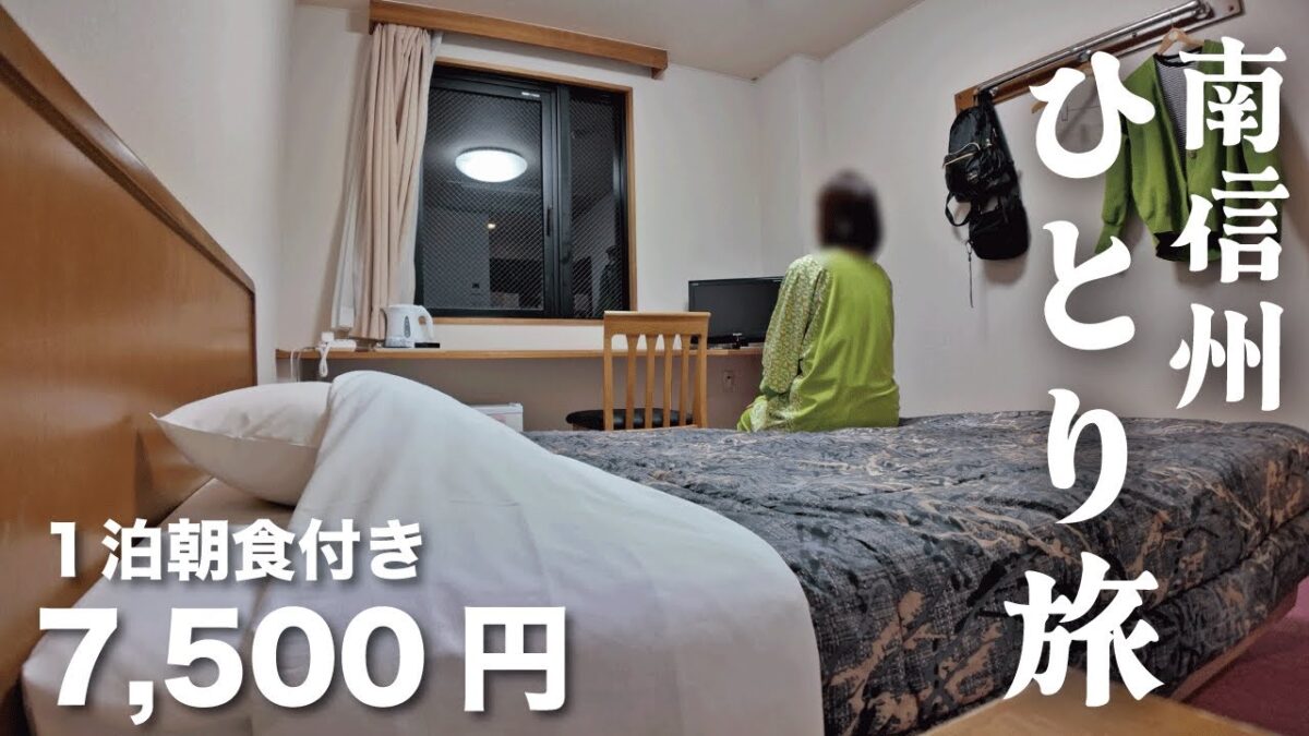 【女ひとり旅】格安なのに大満足！ビジネスホテルで天然温泉と美味しい地産の朝食付き7500円はビックリ！【長野県飯田市】