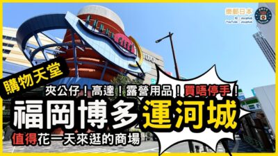 福岡博多運河城全攻略｜高達模型、夾公仔、扭蛋、Alpen露營用品、無印良品！日本福岡自由行必逛景點！