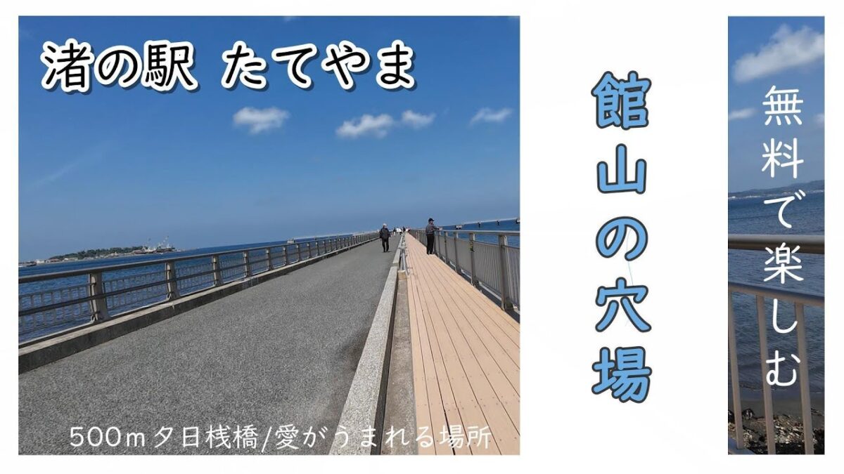 【GW館山】無料で遊べる■穴場■近場■道の駅■