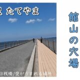 【GW館山】無料で遊べる■穴場■近場■道の駅■