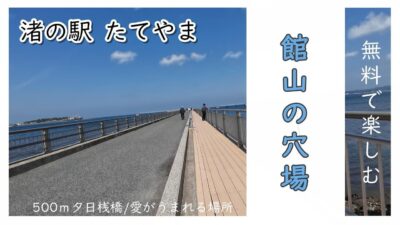 【GW館山】無料で遊べる■穴場■近場■道の駅■