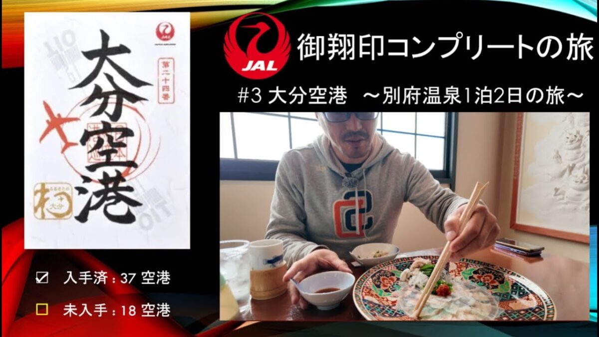 【JAL御翔印コンプリートの旅】#3 大分空港 ~別府温泉1泊2日の旅~ / JAL’s Goshōin-3 Oita Airport ~Beppu Onsen Overnight Trip~