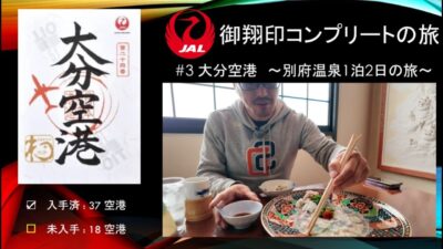 【JAL御翔印コンプリートの旅】#3 大分空港 ~別府温泉1泊2日の旅~ / JAL’s Goshōin-3 Oita Airport ~Beppu Onsen Overnight Trip~
