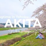 【東北旅行】秋田＆岩手観光では外せない！｜春の東北で桜・秘湯・グルメを堪能する旅 | 角館＆乳頭温泉郷 巡り♨️| Japan Travel | Japan Vlog |