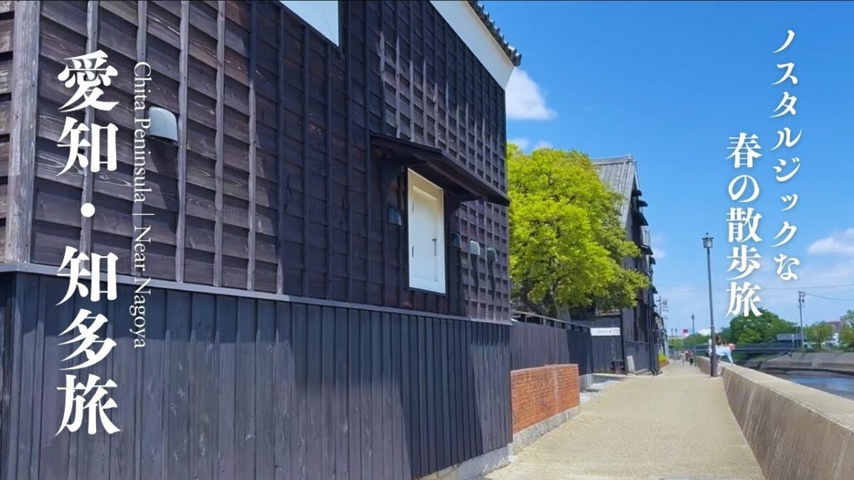 春の知多半島旅｜まるでジブリ！蔵のまち「半田」六古窯「常滑」｜名古屋近郊日帰り穴場スポット｜愛知県【Japan travel vlog】