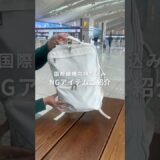 【海外旅行】持ち物NGアイテム5選 #カバンの中身#パッキング