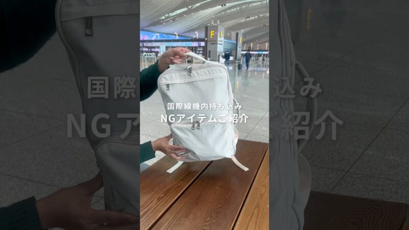 【海外旅行】持ち物NGアイテム5選 #カバンの中身#パッキング