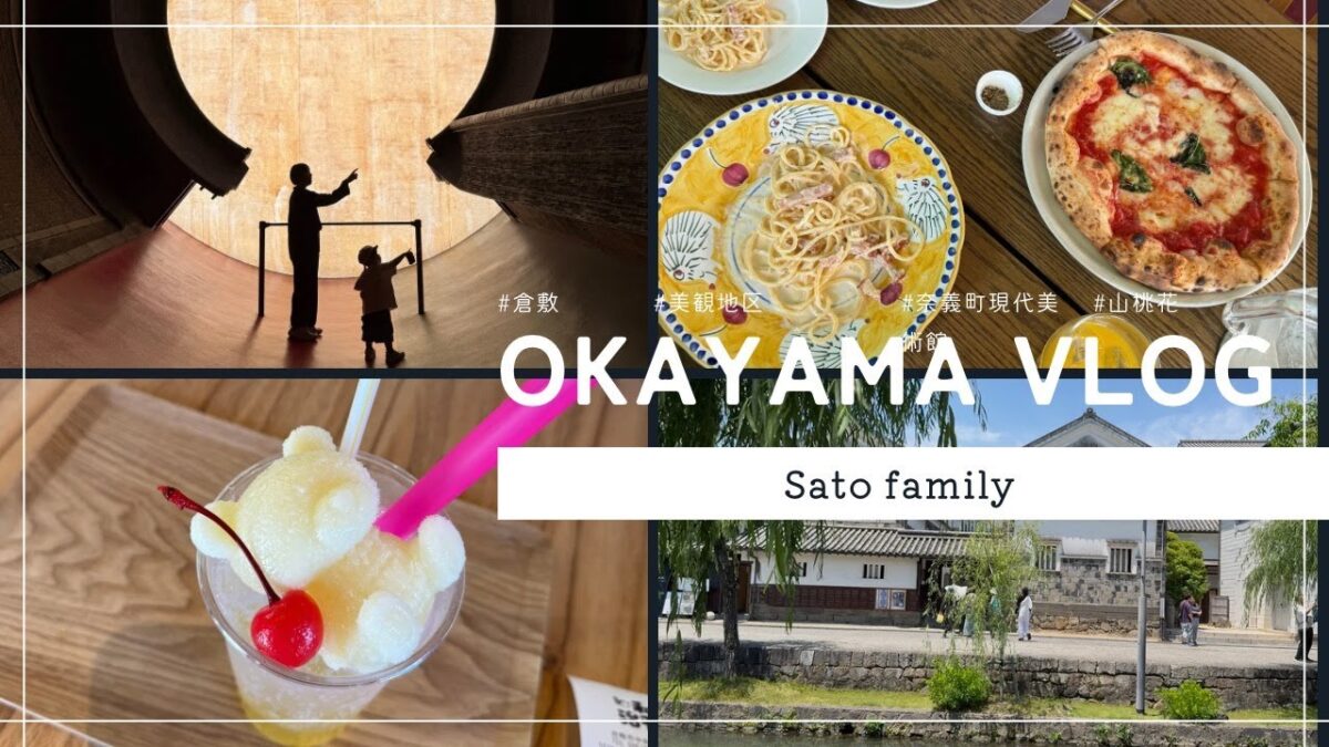 【３歳子連れ旅行】OKAYAMA VLOG 美観地区/奈義町現代美術館/山桃花