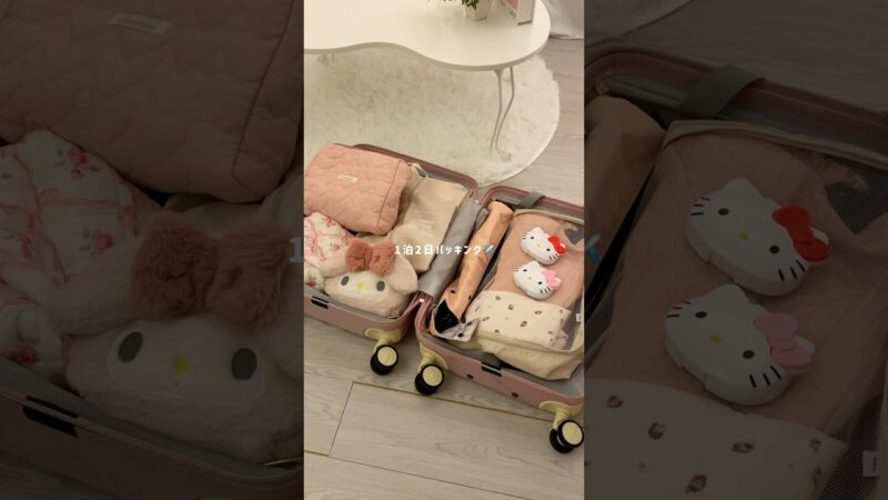 Pack With Me🤍荷物多い系女子の1泊2日パッキングとスーツケースの中身🚄かわいいもので揃えたい。　#提供#明色化粧品#パッキング#旅行準備#vlog#バックの中身