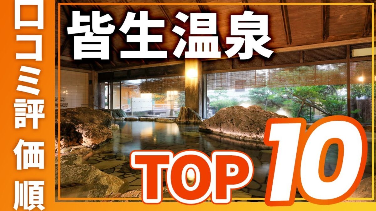 【高評価】皆生温泉の旅館＆ホテル評価順おすすめTOP10