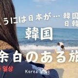 【海外生活Vlog】特に何も起こらない旅の記録inカンヌン|韓国国内旅行|日韓家族|Vlog