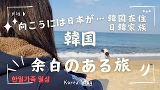 【海外生活Vlog】特に何も起こらない旅の記録inカンヌン|韓国国内旅行|日韓家族|Vlog