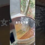 波乱万丈、女ひとり旅！in四万温泉 #旅行 #vlog #一人旅