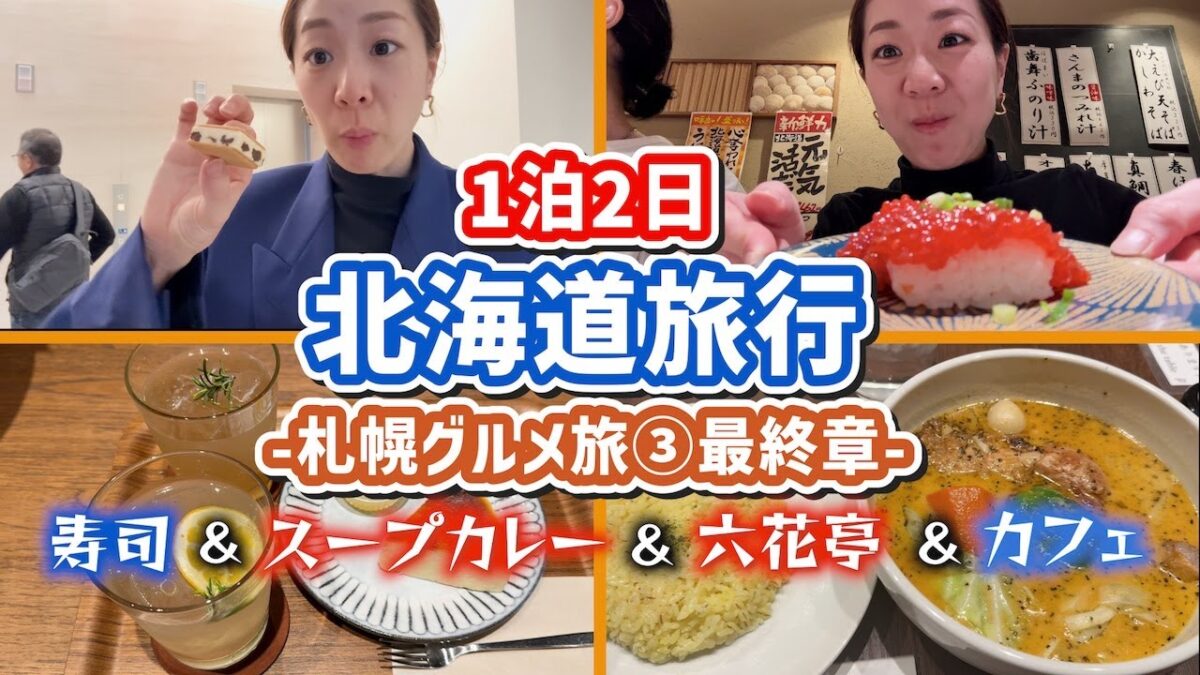 【✈️北海道グルメ旅🧳③】札幌グルメ🍚完全保存版‼️絶対行って‼️スープカレーとお寿司と六花亭カフェ✨最終章も食べまくる🥣🥣　sapporo trip