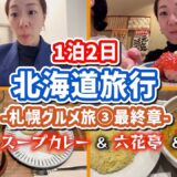 【✈️北海道グルメ旅🧳③】札幌グルメ🍚完全保存版‼️絶対行って‼️スープカレーとお寿司と六花亭カフェ✨最終章も食べまくる🥣🥣　sapporo trip
