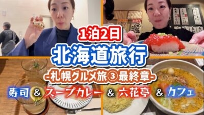 【✈️北海道グルメ旅🧳③】札幌グルメ🍚完全保存版‼️絶対行って‼️スープカレーとお寿司と六花亭カフェ✨最終章も食べまくる🥣🥣　sapporo trip