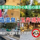 【出雲観光】美肌の聖地『玉造温泉』＆願いが叶うパワースポット『玉作湯神社』の癒やし旅【前編】〜神話の足跡を辿る旅路〜