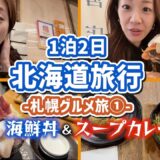 【✈️北海道グルメ旅🧳①】全９食‼️‼️札幌グルメ旅🍚まずは海鮮丼とスープカレーの名店でキックオフ‼️絶対このお店行って✈️