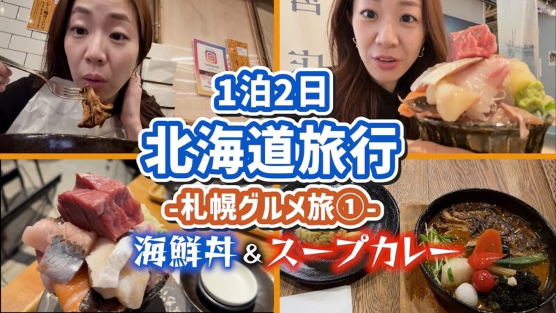 【✈️北海道グルメ旅🧳①】全９食‼️‼️札幌グルメ旅🍚まずは海鮮丼とスープカレーの名店でキックオフ‼️絶対このお店行って✈️