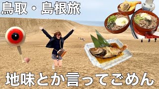 【島根・鳥取】知らないまま旅したらガチで最高すぎた！