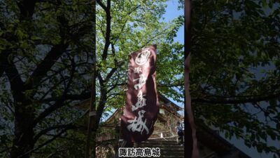 諏訪高島城を攻める🏯
