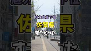 “魅力度ランキング最下位”の佐賀県行ったら意外だった😲