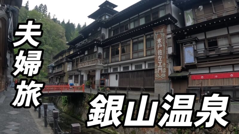【山形旅行】結婚記念日に憧れの銀山温泉で飲み食い散らかしの旅
