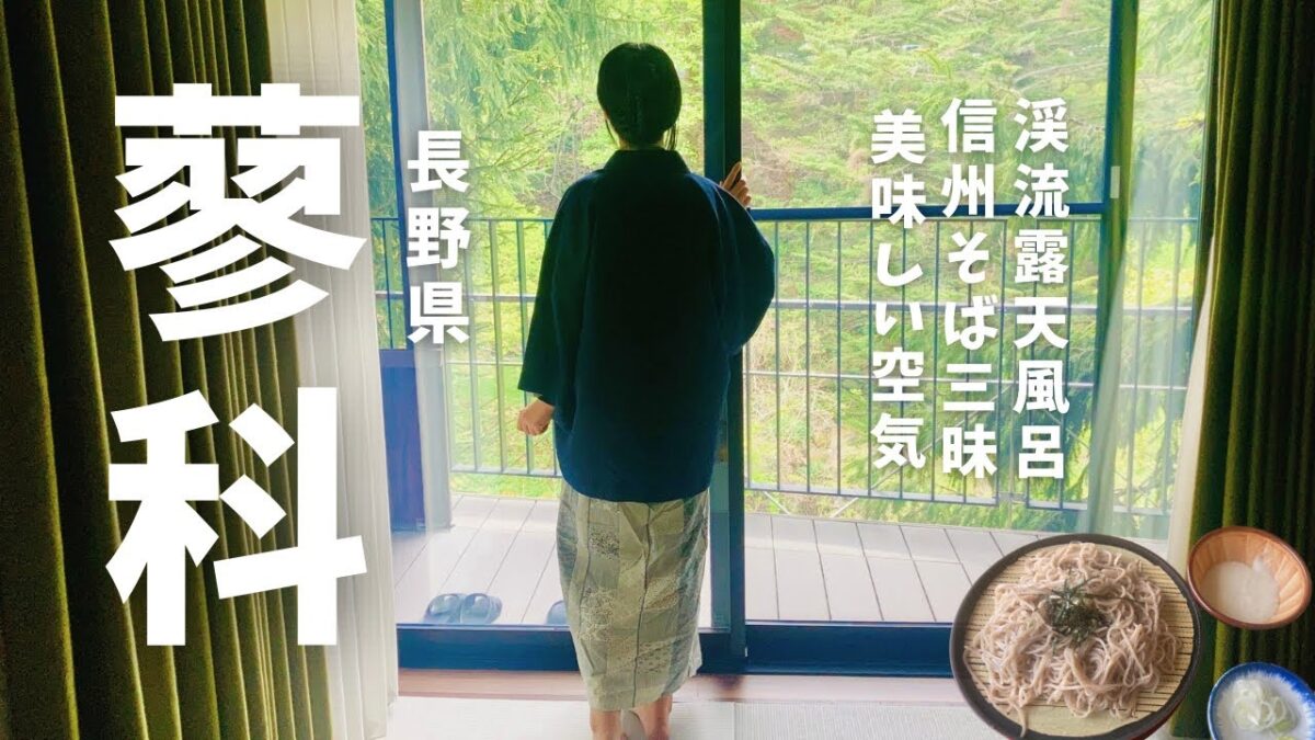 【長野】都心から２時間の現実逃避👒滝の上の渓流露天風呂と美味しいビュッフェを楽しめる信州の隠れ家へ！