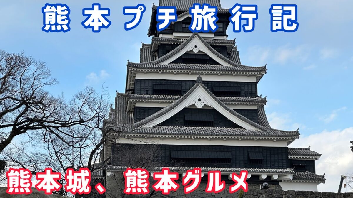 熊本プチ旅行記~熊本市役所、熊本城、熊本グルメ~