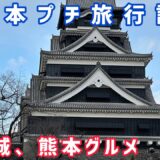 熊本プチ旅行記~熊本市役所、熊本城、熊本グルメ~