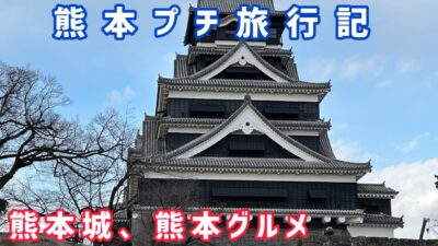 熊本プチ旅行記~熊本市役所、熊本城、熊本グルメ~