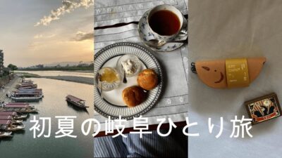 岐阜川原町 初夏のひとり旅 👜👒