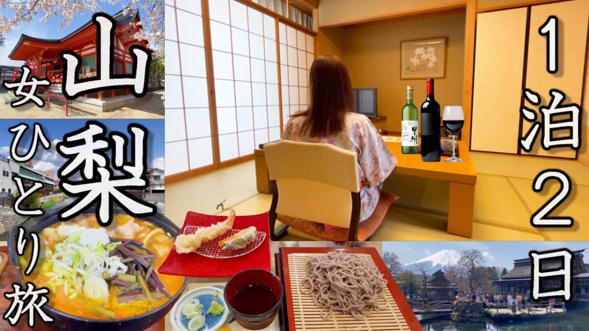 【女ひとり旅】山梨で湯けむりと絶品ワインの旅！名湯・石和温泉と富士山が素晴らしすぎた。