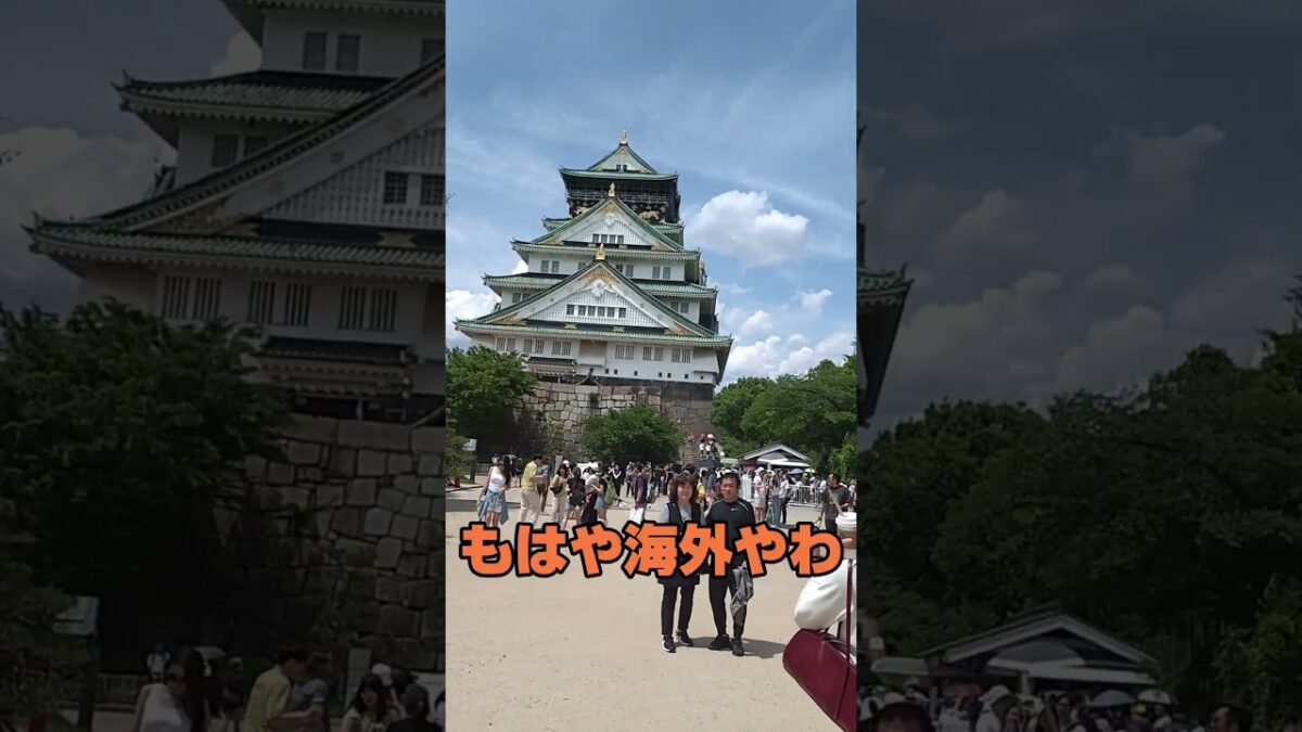 大阪城もはや海外か！？外人オンリー日本人居ない？？？　　　#大阪城 　#大阪　#観光　#外人だらけ　#大阪観光