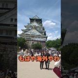 大阪城もはや海外か！？外人オンリー日本人居ない？？？　　　#大阪城 　#大阪　#観光　#外人だらけ　#大阪観光