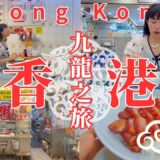 【香港・九龍城砦を辿る旅】オールド香港で食べ歩き！｜ローカル朝ごはんに深夜の屋台、重慶大厦のゲストハウス
