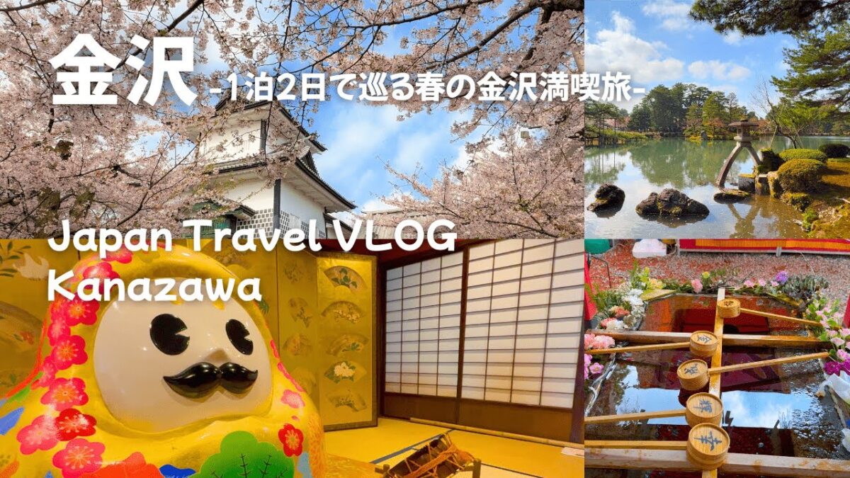 【金沢旅行】桜咲く金沢王道の観光スポットと絶品の金沢グルメに舌鼓を打つ大満喫の一泊二日旅～
