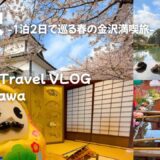 【金沢旅行】桜咲く金沢王道の観光スポットと絶品の金沢グルメに舌鼓を打つ大満喫の一泊二日旅～