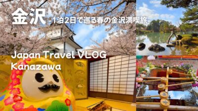 【金沢旅行】桜咲く金沢王道の観光スポットと絶品の金沢グルメに舌鼓を打つ大満喫の一泊二日旅～