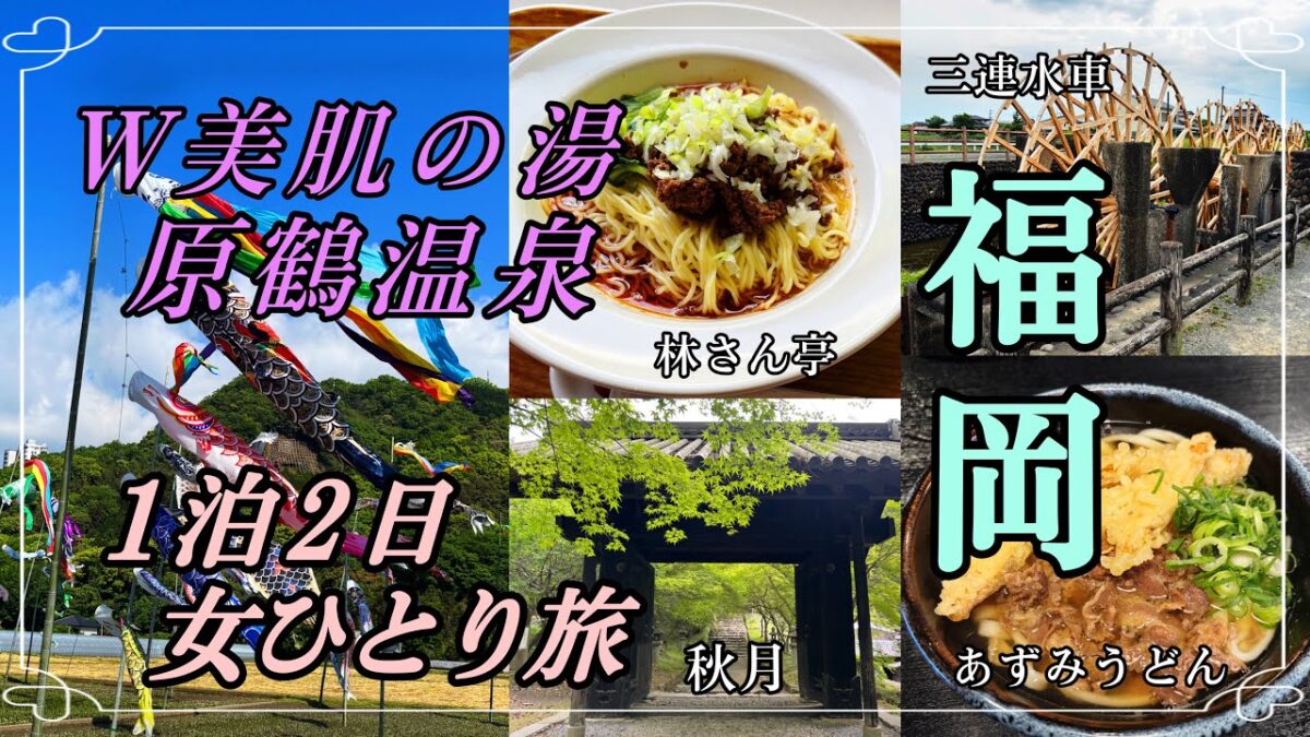 【女ひとり旅】福岡県朝倉・浮羽で温泉&新緑&グルメを堪能！圧巻の鯉のぼりの大群にも感動✨