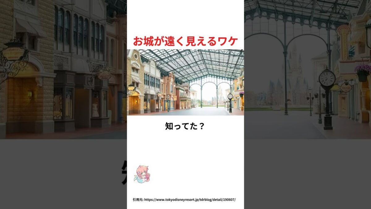これ知ってた？お城が遠く見えるワケ#ディズニー #雑学