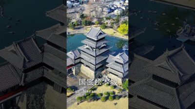 国宝松本城