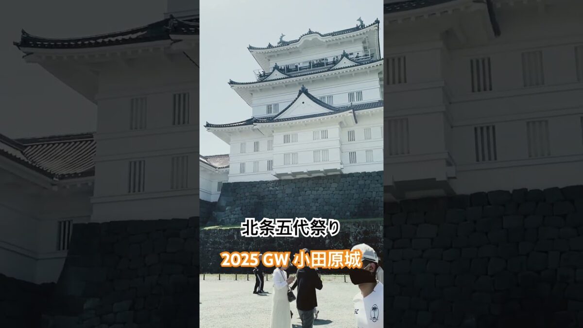 【小田原観光】北条五代祭り〜小田原城天守閣 #旅行 #小田原城