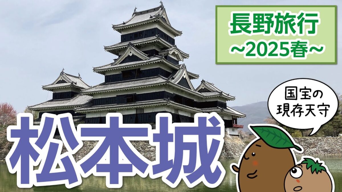 【長野｜松本】春の長野旅行02～「松本城」国宝 松本城を見学しました！【ひろガリ工房】