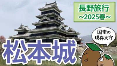 【長野｜松本】春の長野旅行02～「松本城」国宝 松本城を見学しました！【ひろガリ工房】
