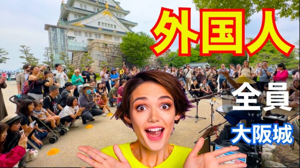 外国人観光客に占領された大阪城を行く