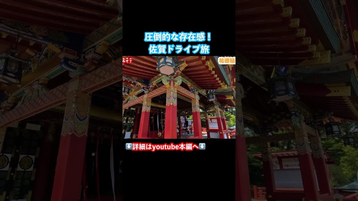 圧倒的な存在感！佐賀ドライブ旅が最高すぎた！#佐賀県 #佐賀旅行 #佐賀観光 #旅行vlog #ドライブ旅 #九州旅行 #ひとり旅