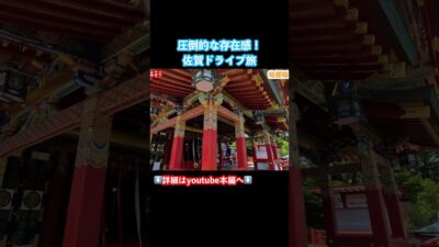 圧倒的な存在感！佐賀ドライブ旅が最高すぎた！#佐賀県 #佐賀旅行 #佐賀観光 #旅行vlog #ドライブ旅 #九州旅行 #ひとり旅